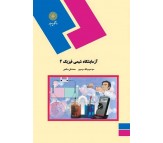 کتاب آزمایشگاه شیمی فیزیک 2 اثر محمد تقی صالحی